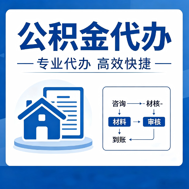山南公积金代办的3个“真香”好处：省钱、省心、省力，用对了一次赚回好几倍