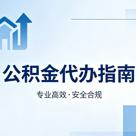 山南公积金代办服务，真的有必要吗？这些好处你可能还不知道