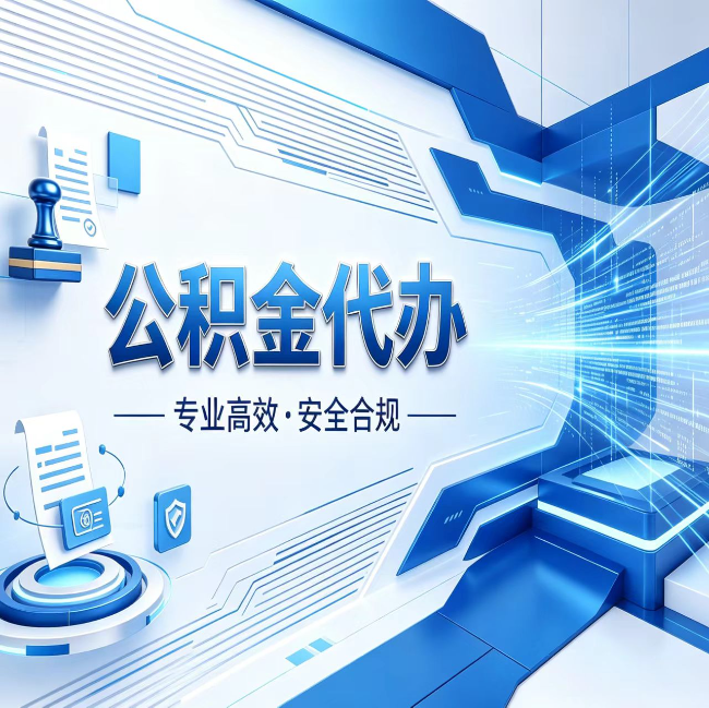 山南公积金代办，哪些人最需要？这3类人群其实都在悄悄用