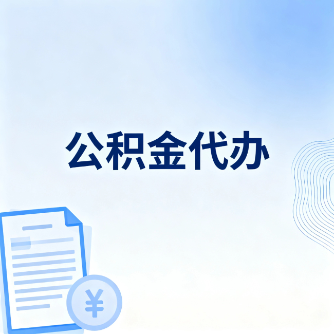 山南公积金自己办 VS 找代办：算完这笔账，你就知道值不值