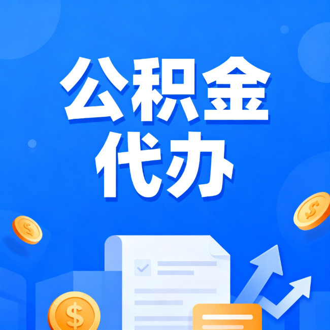 山南最新公积金政策一个接一个！错过这些新规，你可能少拿好几万