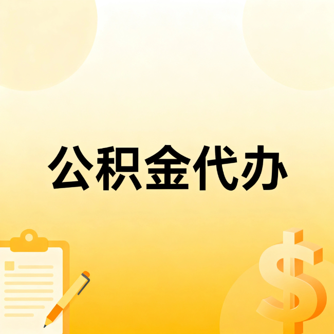 山南公积金代办：不是找人跑腿，是给自己减负