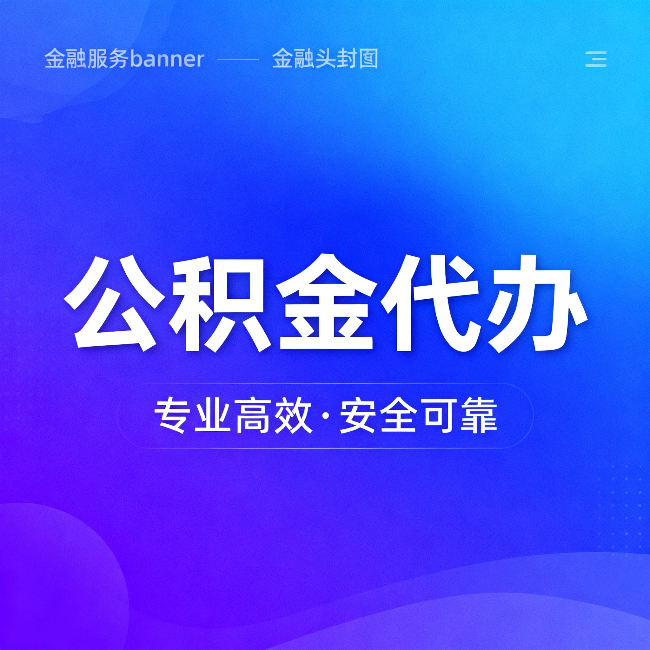 山南公积金代办：五个常见的认识误区，一次说清楚